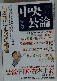 中央公論 2009年 05月号