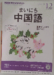 NHK ラジオ まいにち中国語　2013年12月号