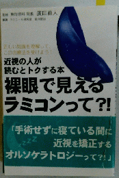 裸眼で見える ラミコンって?!