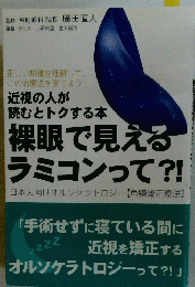 近視の人が 読むとトクする本 裸眼で見える ラミコンって?