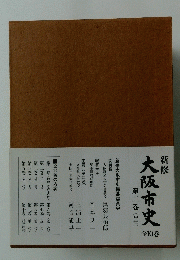 大阪市史(1)