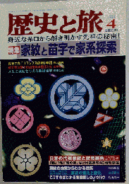 歴史と旅　1998年4月号