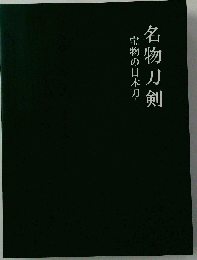 名刀刀剣 宝物の日本刀