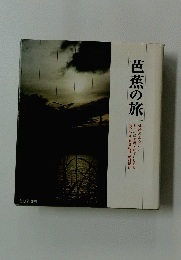 芭蕉の旅