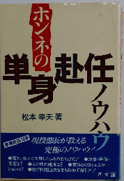 ホンネの単身赴任