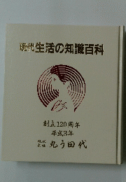 現代生活の知識百科
