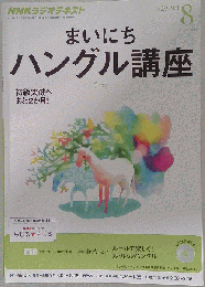 NHK ラジオ まいにちハングル講座 　2013年08月号