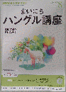NHK ラジオ まいにちハングル講座 　2013年08月号
