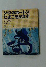 ソウのホートンたまごをかえす