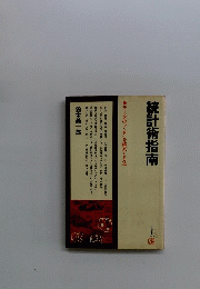 統計術指南