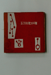玉子料理300種