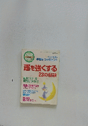 増刊号幸運をつかむヒント運を強くする23の秘訣　2003.10月号