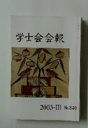 学士会会報 2003-III No.840