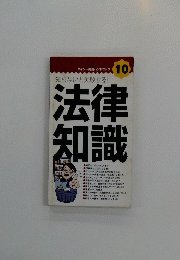 知らないと失敗する!法律知識　ダイソー実用ハンドブック 10