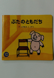 ぶたのともだち　