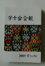 学士会会報　2005-VI No.855