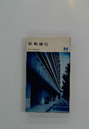 京都銀行　創立30周年記念