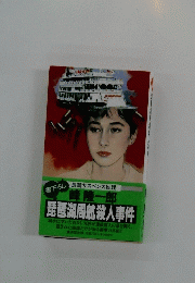 琵琶湖周航殺人事件