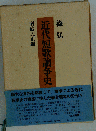 近代短歌論争史　明治大正編