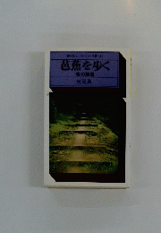 駸々堂ユニコンカラー双書013　芭蕉を歩く