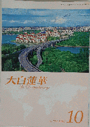 大白蓮華  2012年10月号