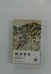 徳川家康11龍虎の巻