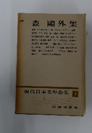 現代日本文學全集7　筑摩書房版