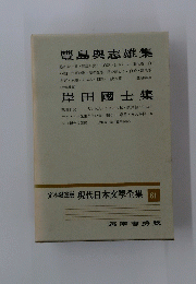 定本限定版 現代日本文學全集 61 筑摩書房版