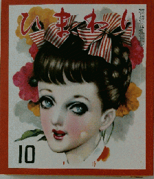 ひまわり　1951年10月号