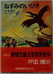 野間児童文芸賞受賞作　ねずみのいびき