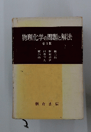 物理化学の問題と解法　第3版