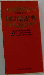 手紙用語辞典