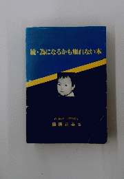 続・為になるかも知れない本
