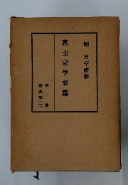 富士宗学要集　第二卷 宗義部 (1)