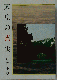 天皇の真実