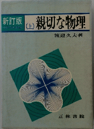 親切な物理　上　