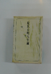 塩尻公明人生論