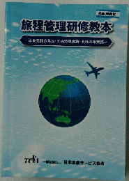 旅程管理研修教本　外販用教材