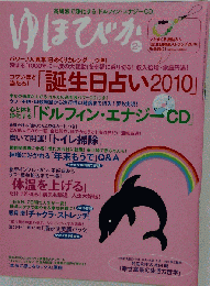 ゆほびか 　2010年02月号