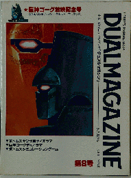 DUAL MAGAZINE　1984年春号　No.8
