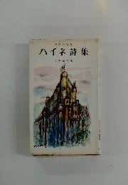 ハイネ詩集