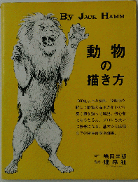 動物の描き方
