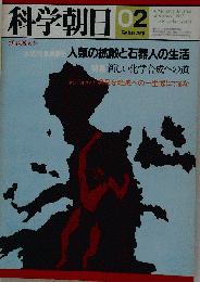 科学朝日　1982年2月号