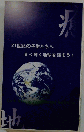 21世紀の子供たちへ 青く輝く地球を残そう!