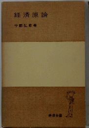 経済原論
