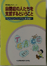 自閉症の人たちを支援するということ　朝日福祉ガイドブック　TEACCHプログラム新世紀へ