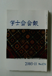 学士会会報　2003-II No.839