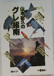 山本記久のグレ指南　釣り名人シリーズ 1