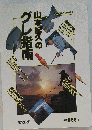 山本記久のグレ指南　釣り名人シリーズ 1