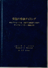 究極の株価タイミング　NYダウ200年、日経平均株価50年のサイクルパターン